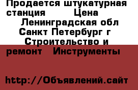 Продается штукатурная станция G 4. › Цена ­ 250 000 - Ленинградская обл., Санкт-Петербург г. Строительство и ремонт » Инструменты   